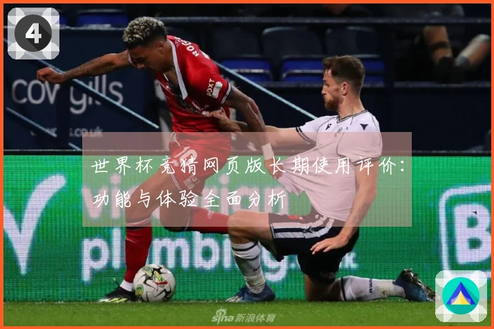 世界杯竞猜网页版长期使用评价：功能与体验全面分析