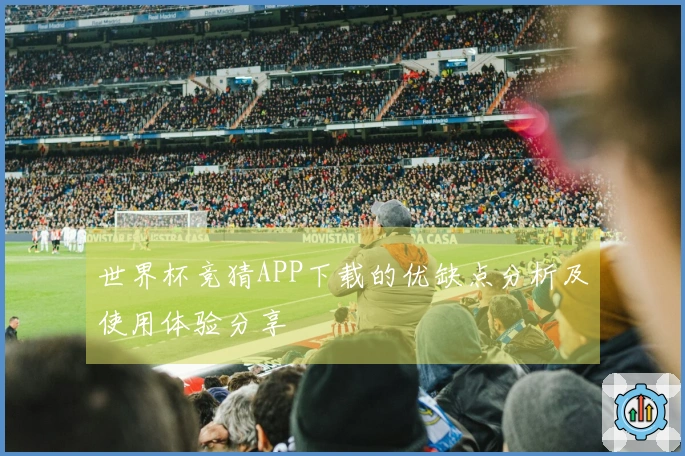 世界杯竞猜APP下载的优缺点分析及使用体验分享