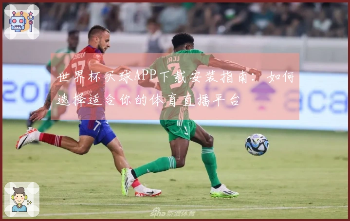 世界杯买球APP下载安装指南：如何选择适合你的体育直播平台